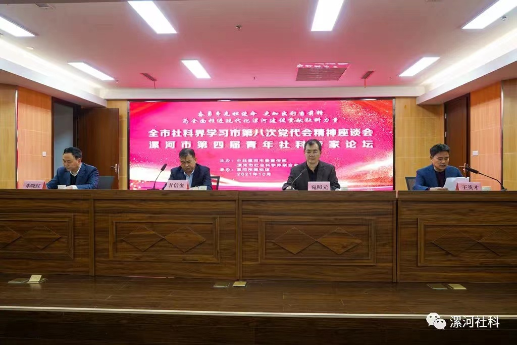 市委宣傳部、市社科聯(lián)舉辦全市社科界學(xué)習(xí)市第八次黨代會精神座談會暨漯河市第四屆青年社科專家論壇(圖1)