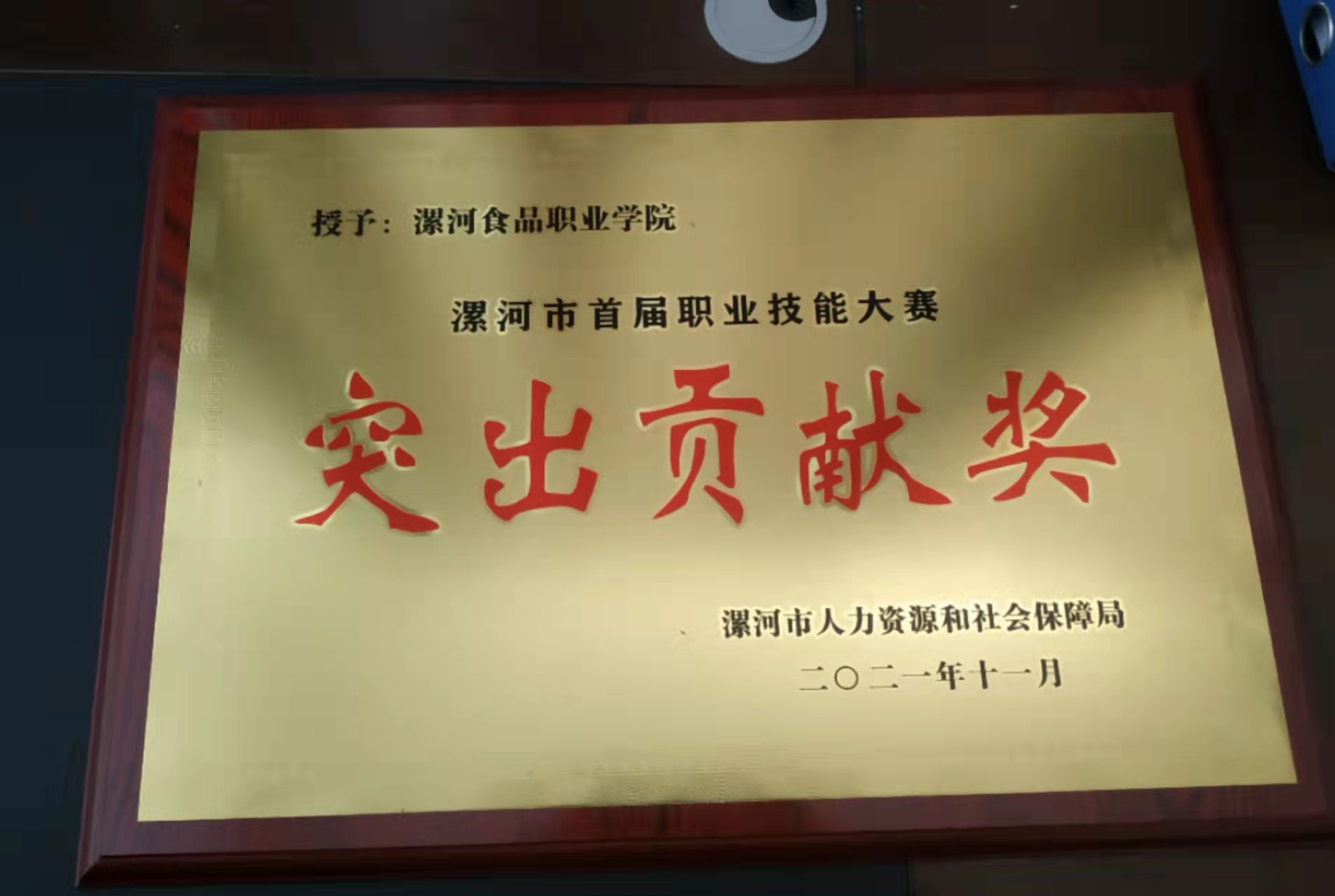 我院榮獲漯河市技能大賽突出貢獻獎和優(yōu)秀組織獎(圖1)