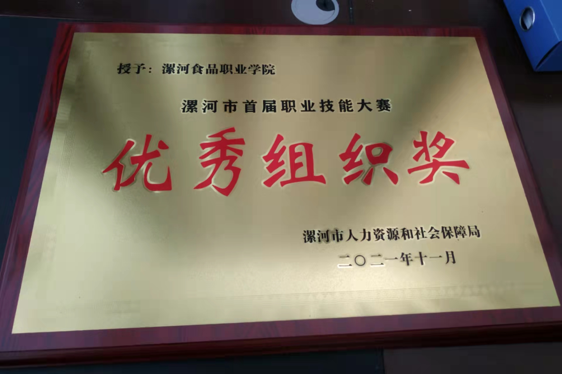 我院榮獲漯河市技能大賽突出貢獻獎和優(yōu)秀組織獎(圖2)