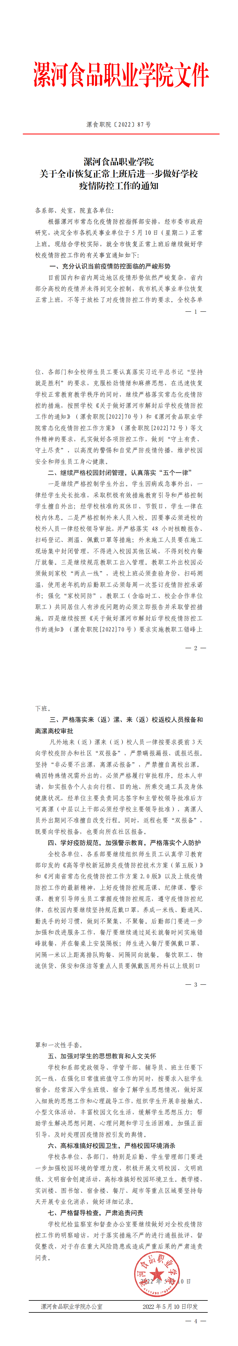 （通知公告欄）漯食職院〔2022〕87號(hào) 關(guān)于全市恢復(fù)正常上班后進(jìn)一步做好學(xué)校疫情防控工作的通知(1)_00.png