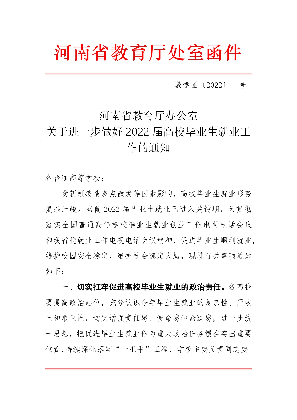 （運轉(zhuǎn)版)關(guān)于進(jìn)一步做好2022屆高校畢業(yè)生就業(yè)工作的通知_page-0001.jpg