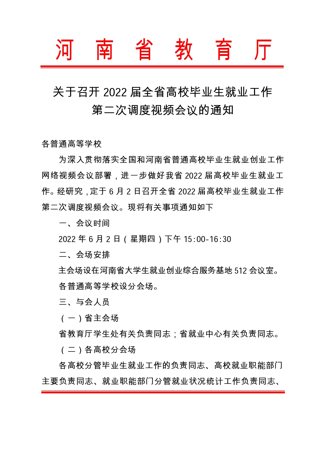 關(guān)于召開(kāi)2022屆全省高校畢業(yè)生就業(yè)工作第二次調(diào)度視頻會(huì)議的通知（6月2日下午召開(kāi)）_page-0001.jpg