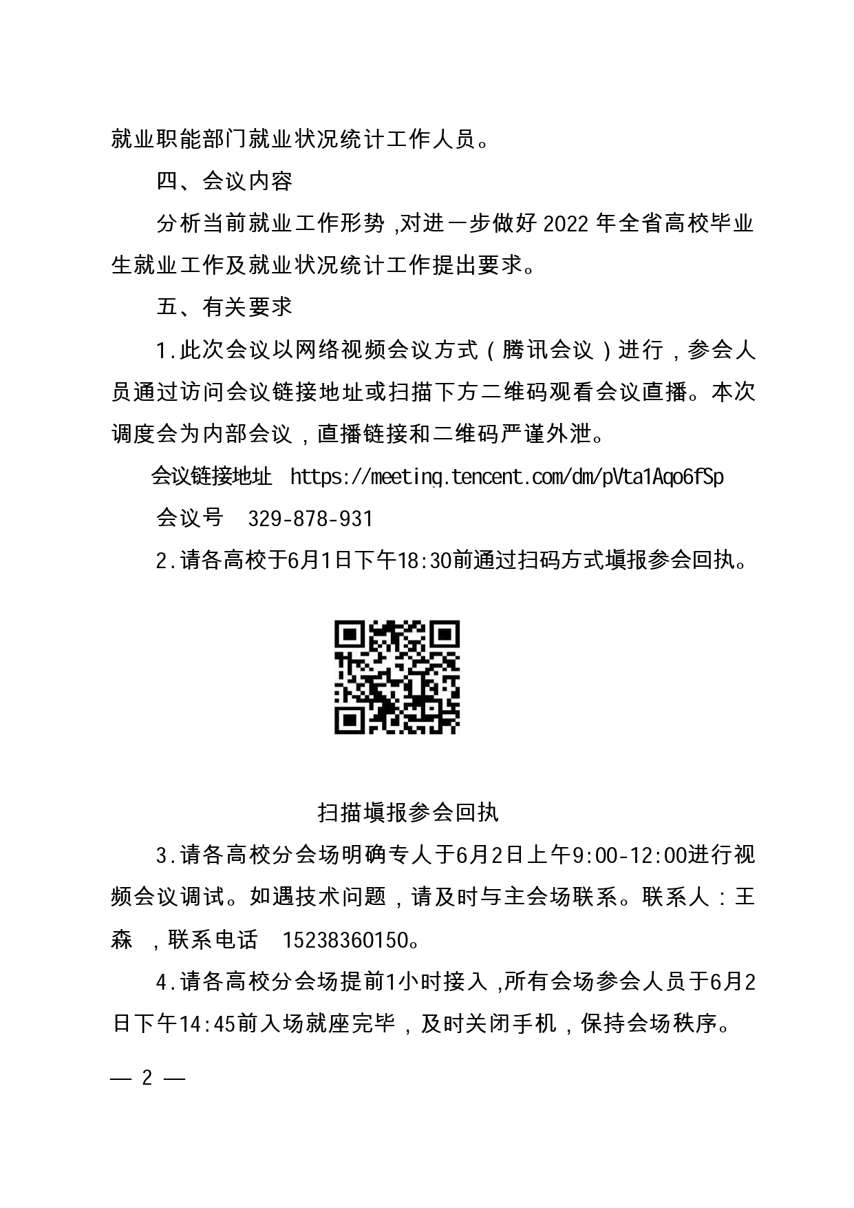 關(guān)于召開(kāi)2022屆全省高校畢業(yè)生就業(yè)工作第二次調(diào)度視頻會(huì)議的通知（6月2日下午召開(kāi)）_page-0002.jpg