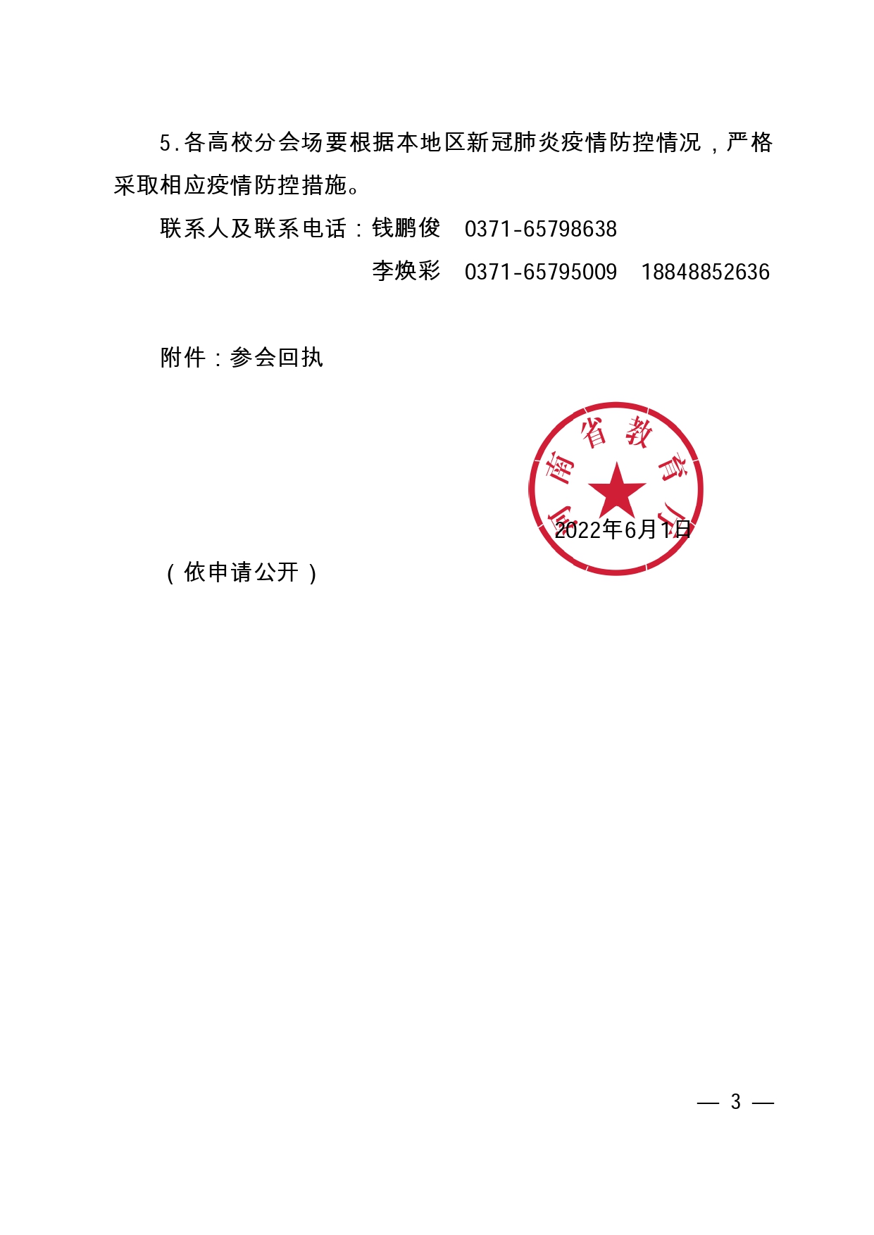 關(guān)于召開(kāi)2022屆全省高校畢業(yè)生就業(yè)工作第二次調(diào)度視頻會(huì)議的通知（6月2日下午召開(kāi)）_page-0003.jpg