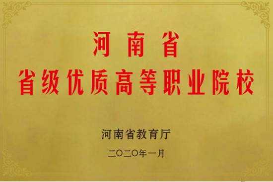 14河南省省級優(yōu)質(zhì)高等職業(yè)院校.png