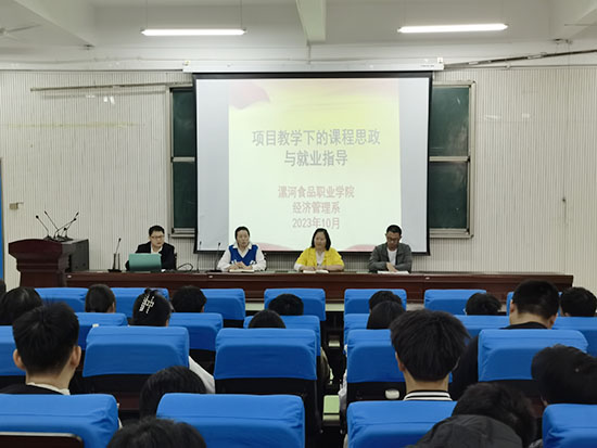 系開展“項(xiàng)目教學(xué)下的課程思政與就業(yè)指導(dǎo)”系列講座.jpg