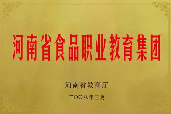 河南省食品職業(yè)教育集團(tuán).png