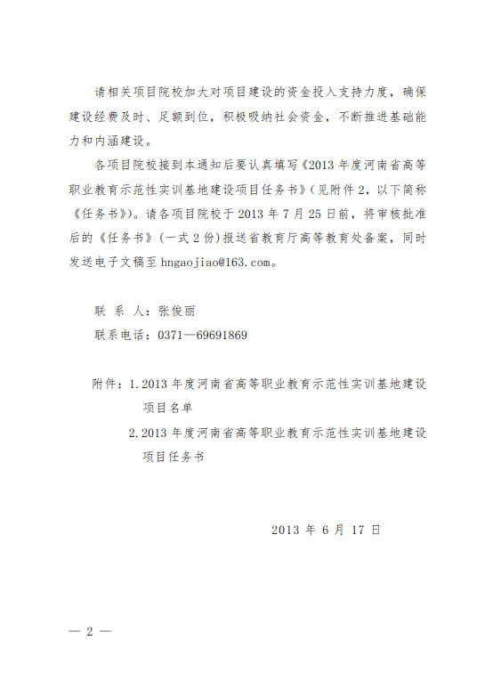 7-河南省高等職業(yè)教育示范性實(shí)訓(xùn)基地建設(shè)項(xiàng)目-教高〔2013〕576號_2.jpg