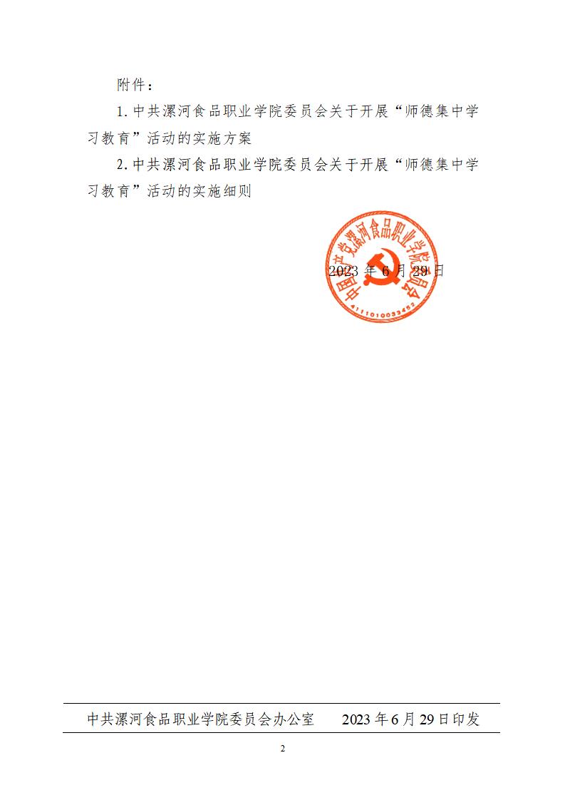 2023年7月1日）漯食職院發(fā)〔2023〕19號(hào) 關(guān)于開展“師德集中學(xué)習(xí)教育”活動(dòng)的通知_01.jpg