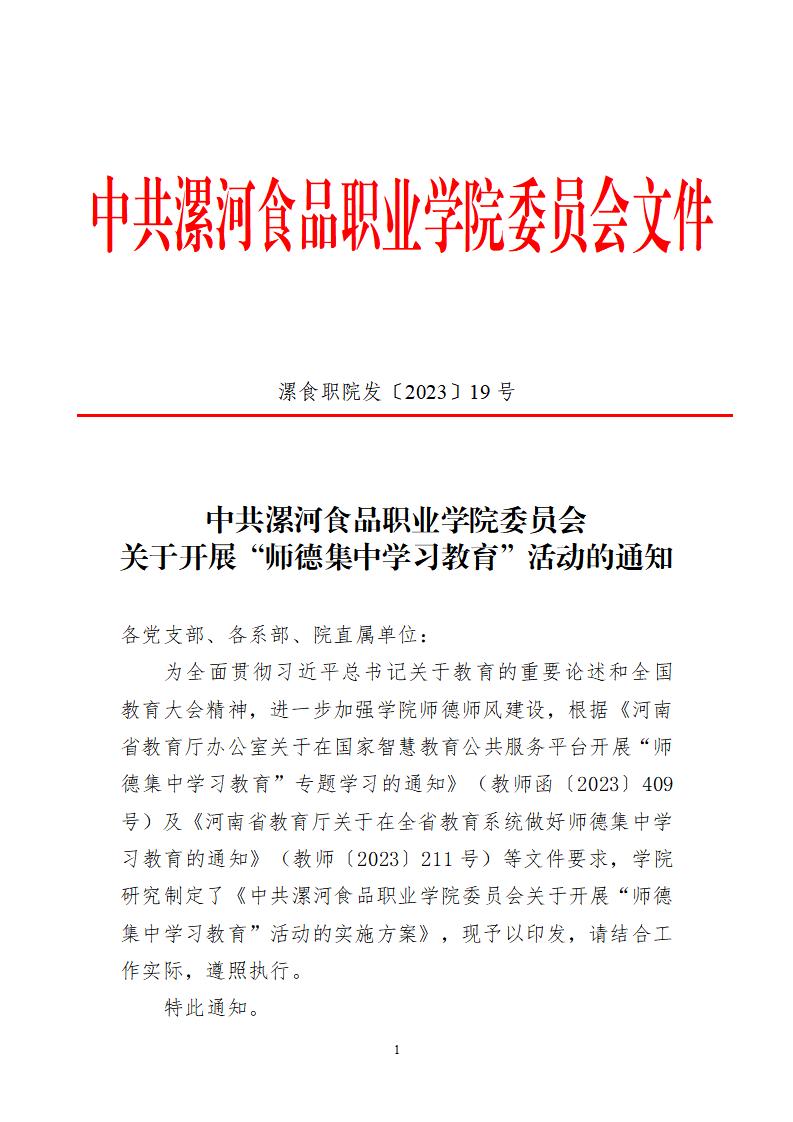 2023年7月1日）漯食職院發(fā)〔2023〕19號(hào) 關(guān)于開展“師德集中學(xué)習(xí)教育”活動(dòng)的通知_00.jpg