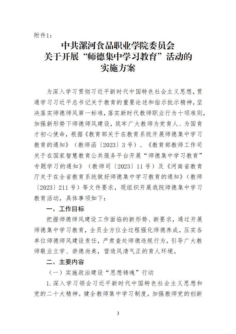2023年7月1日）漯食職院發(fā)〔2023〕19號(hào) 關(guān)于開展“師德集中學(xué)習(xí)教育”活動(dòng)的通知_02.jpg