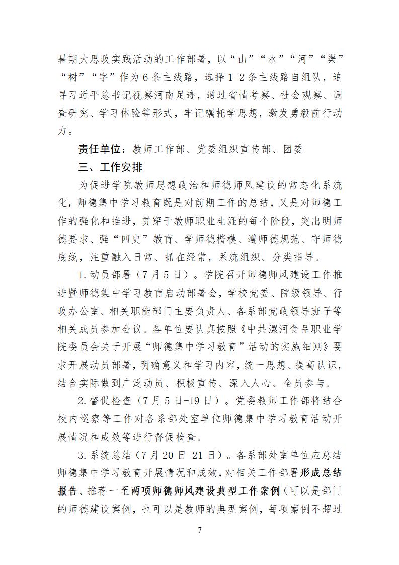 2023年7月1日）漯食職院發(fā)〔2023〕19號(hào) 關(guān)于開展“師德集中學(xué)習(xí)教育”活動(dòng)的通知_06.jpg