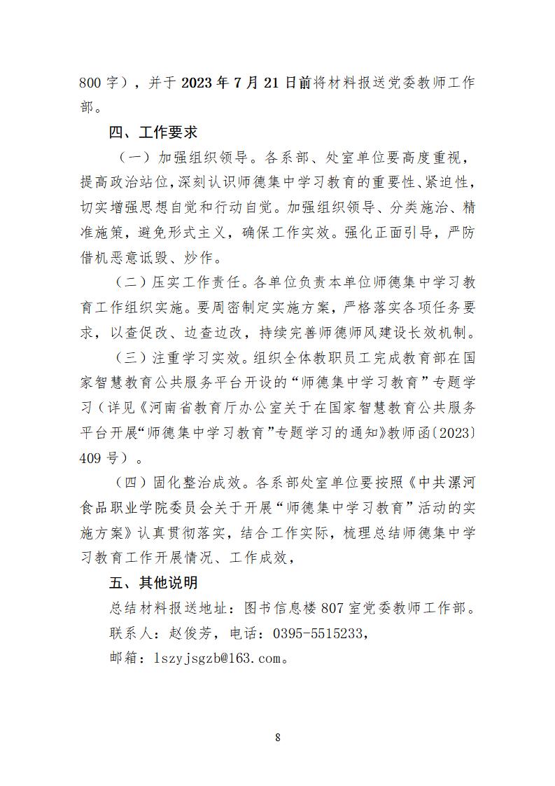 2023年7月1日）漯食職院發(fā)〔2023〕19號(hào) 關(guān)于開展“師德集中學(xué)習(xí)教育”活動(dòng)的通知_07.jpg