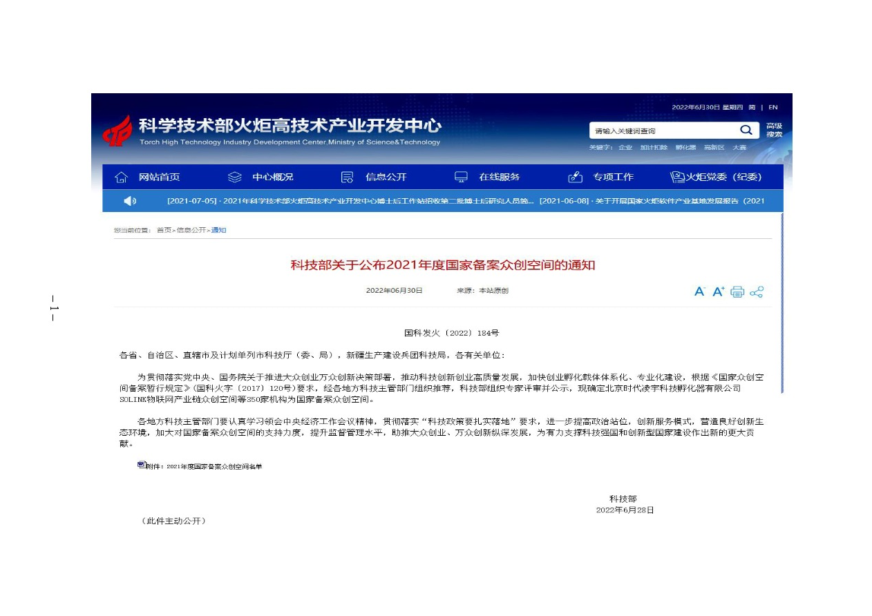 科技部關于公布2021年度國家備案眾創(chuàng)空間的通知 國科發(fā)火〔2022〕184號-1.png