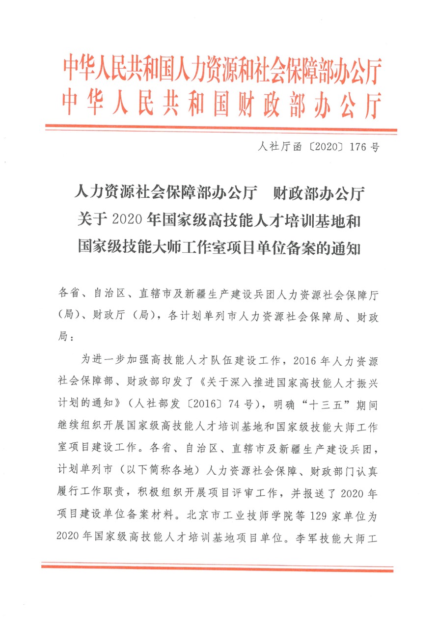 05-2020國(guó)家高技能人才培養(yǎng)培訓(xùn)基地 人社廳函〔2020〕176號(hào)-1.png