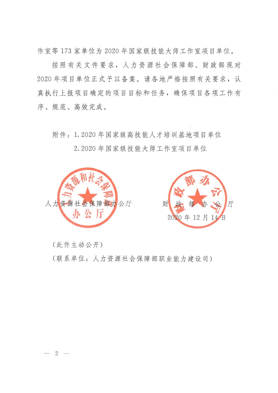 05-2020國(guó)家高技能人才培養(yǎng)培訓(xùn)基地 人社廳函〔2020〕176號(hào)-2.png