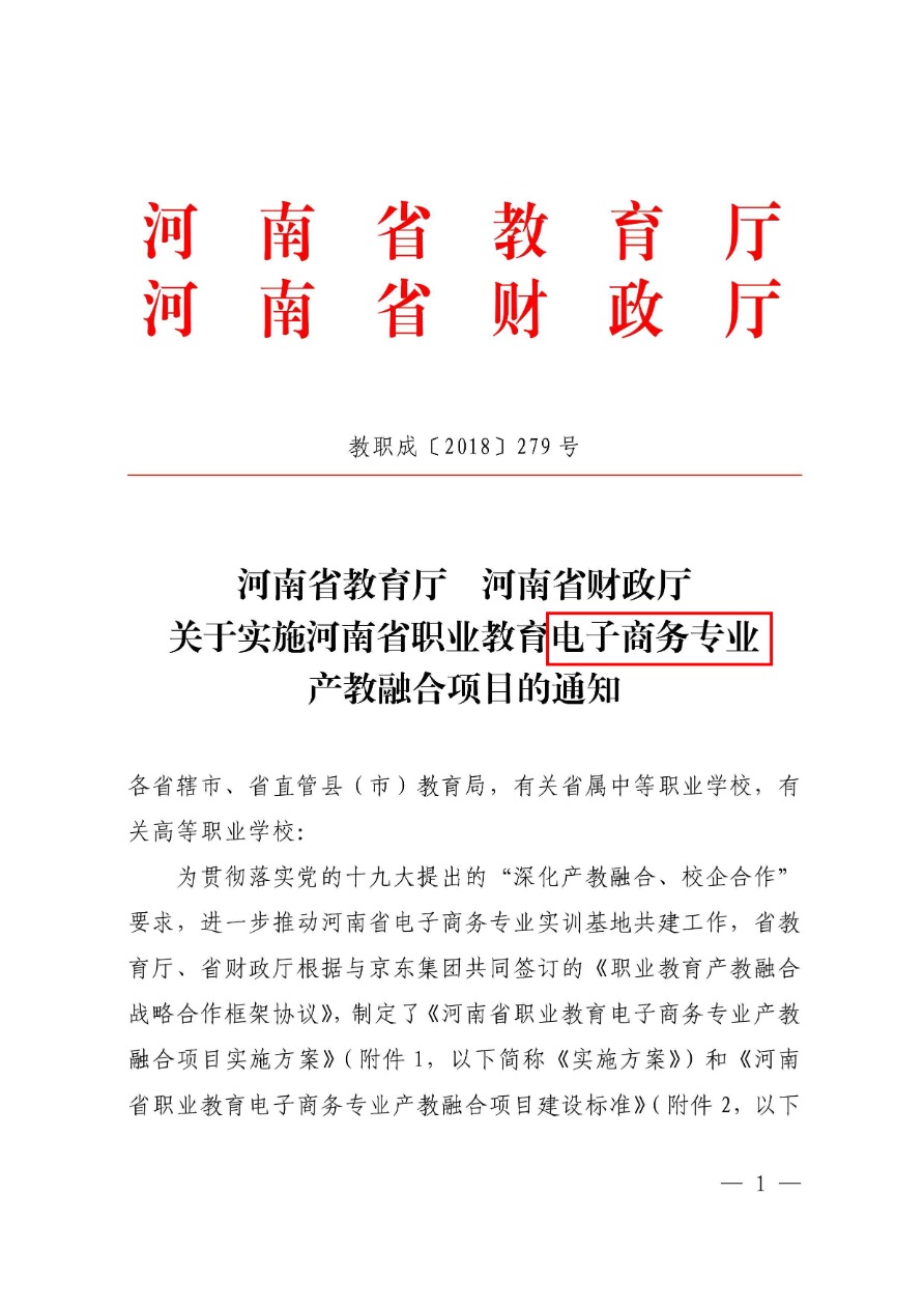 84-河南省職業(yè)教育電子商務(wù)專業(yè)產(chǎn)教融合項(xiàng)目-教職成〔2018〕279號(hào)-1.png