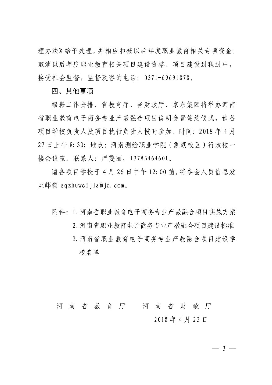 84-河南省職業(yè)教育電子商務(wù)專業(yè)產(chǎn)教融合項(xiàng)目-教職成〔2018〕279號(hào)-3.png