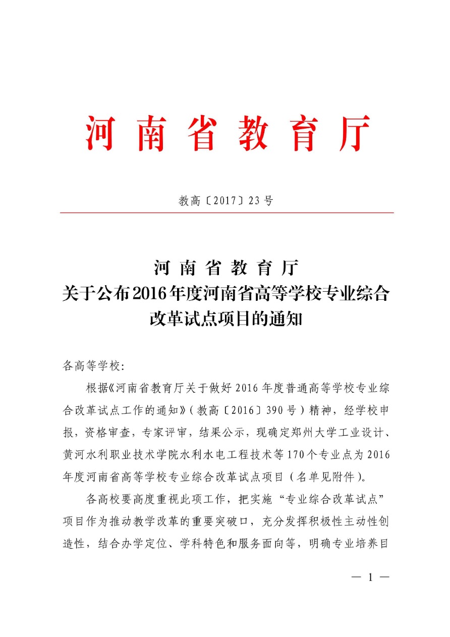 85-河南省高等學(xué)校專業(yè)改革綜合試點(diǎn)項(xiàng)目-電子商務(wù) 教高〔2017〕23號(hào)-1.png