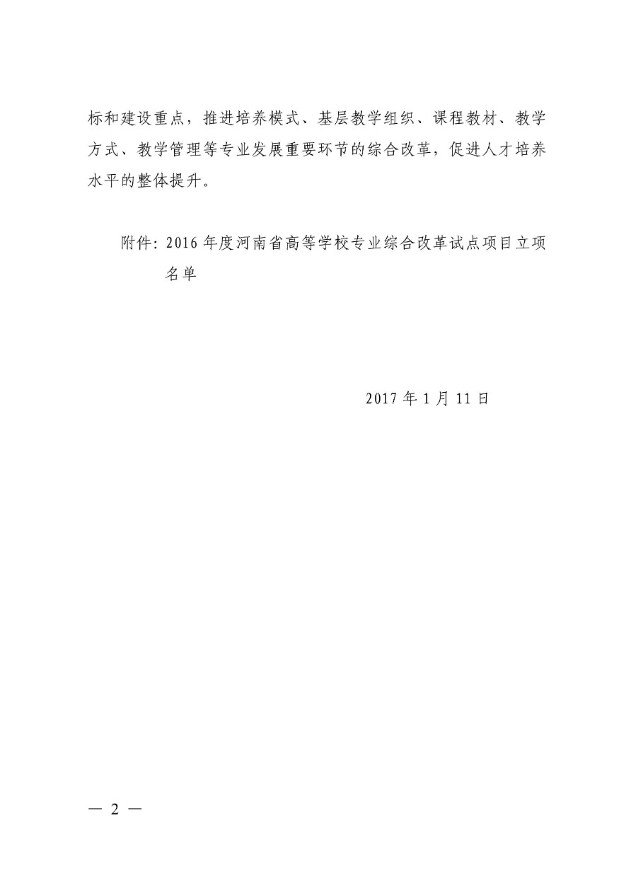 85-河南省高等學(xué)校專業(yè)改革綜合試點(diǎn)項(xiàng)目-電子商務(wù) 教高〔2017〕23號(hào)-2.png