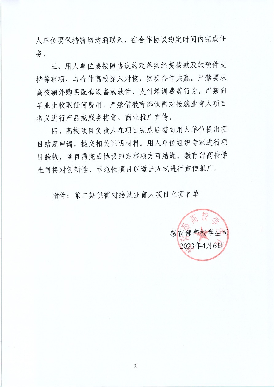 18-教育部供需對接就業(yè)育人項目 教學司函〔2023〕6號-2.png