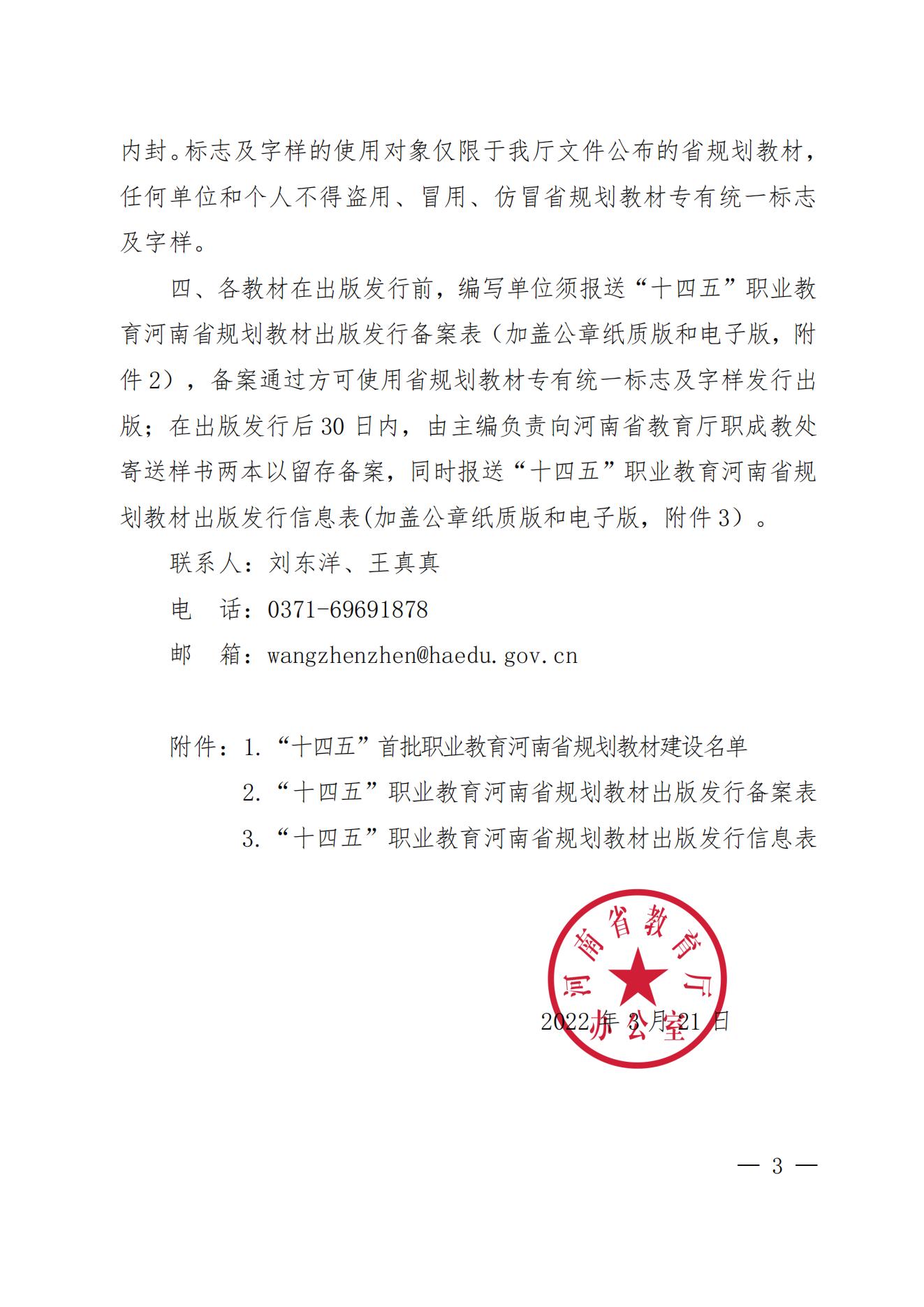 55、81-82- 關(guān)于公布“十四五”首批職業(yè)教育河南省規(guī)劃教材建設(shè)名單的通知三本規(guī)劃教材-教辦職成〔2022〕70號(hào)_02.jpg