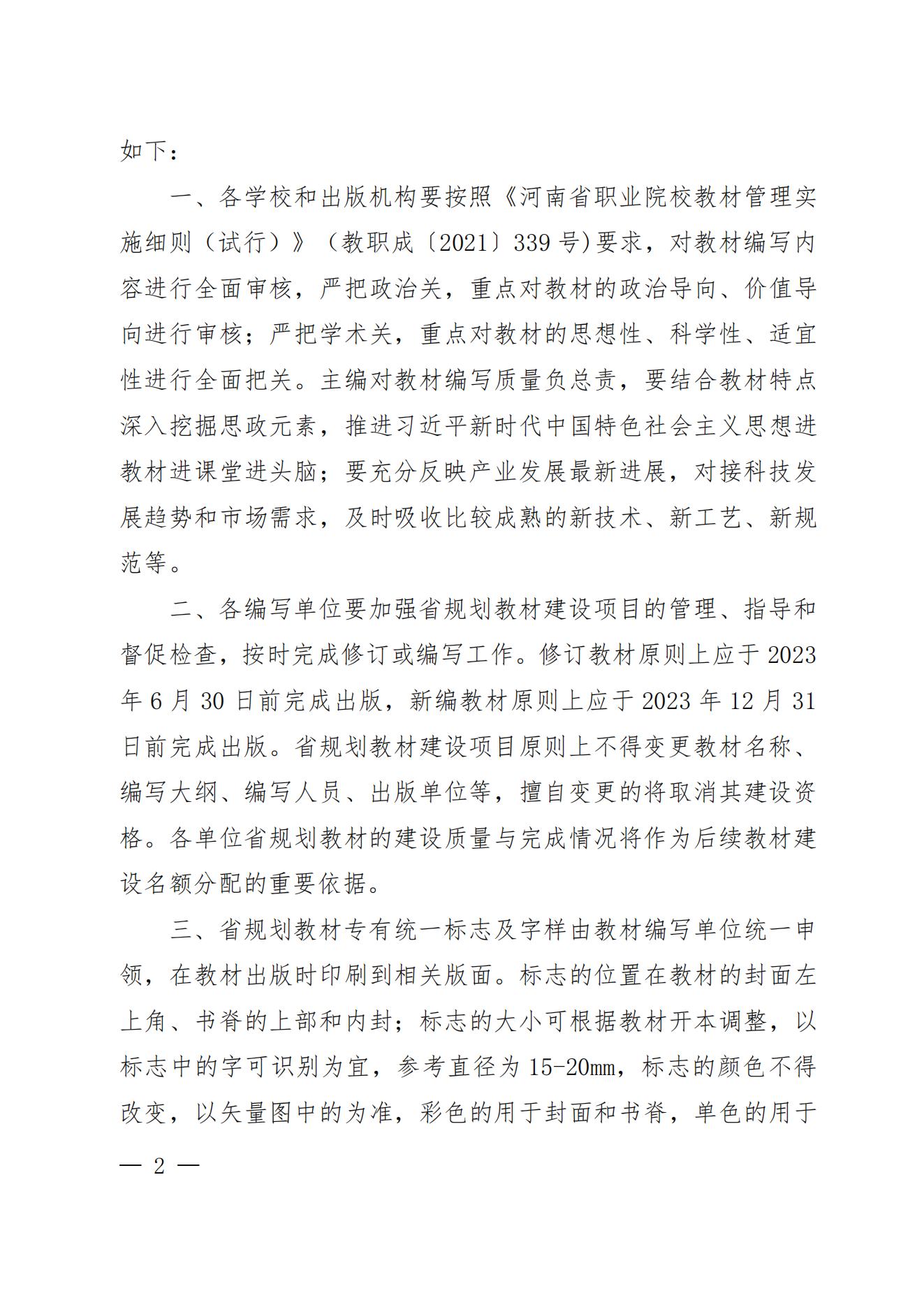 55、81-82- 關(guān)于公布“十四五”首批職業(yè)教育河南省規(guī)劃教材建設(shè)名單的通知三本規(guī)劃教材-教辦職成〔2022〕70號(hào)_01.jpg