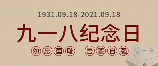 銘記歷史·勿忘國(guó)恥23-09-18-1.jpg