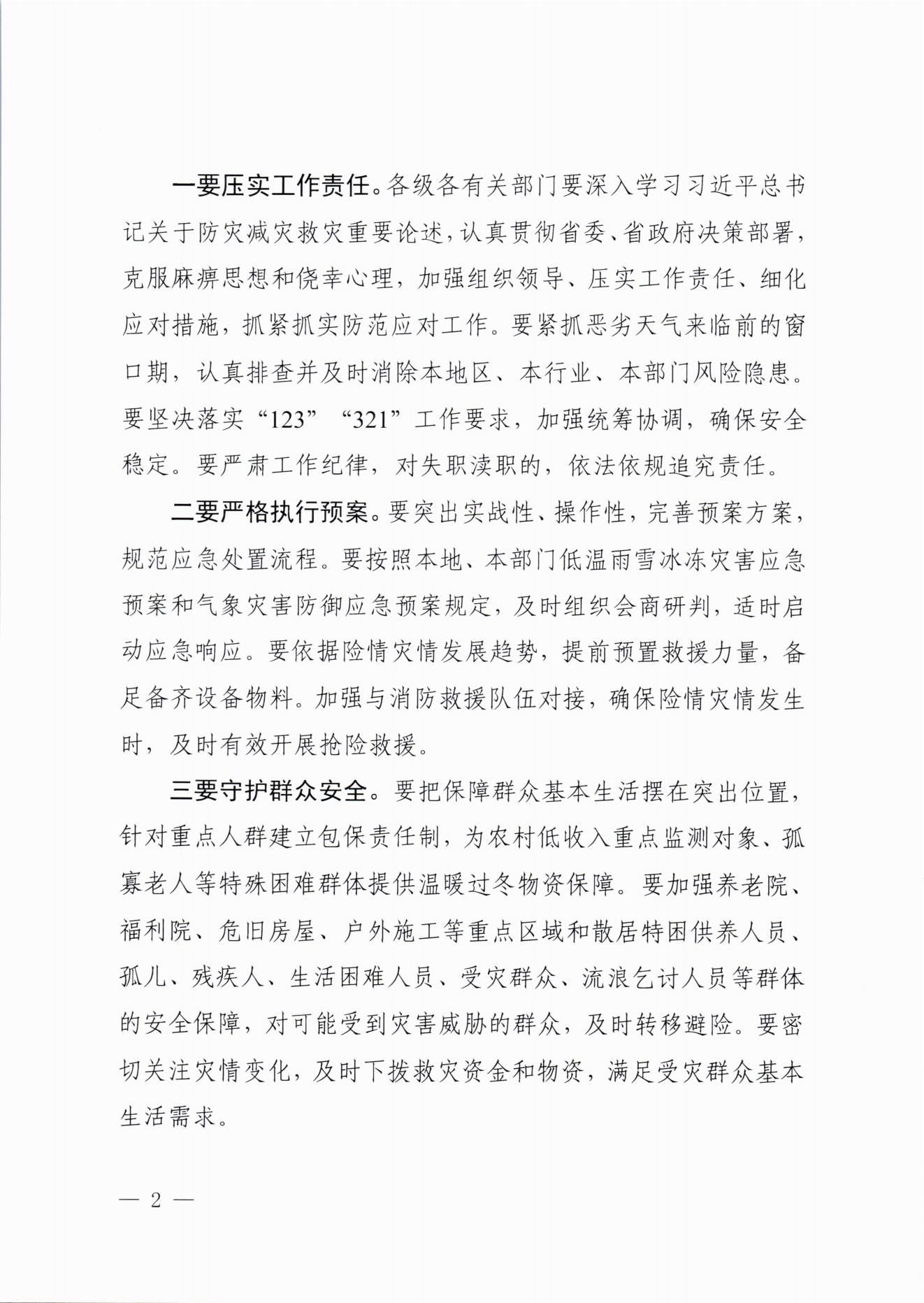 關(guān)于做好近期低溫雨雪冰凍災(zāi)害防范應(yīng)對工作的通知(2)_01.jpg