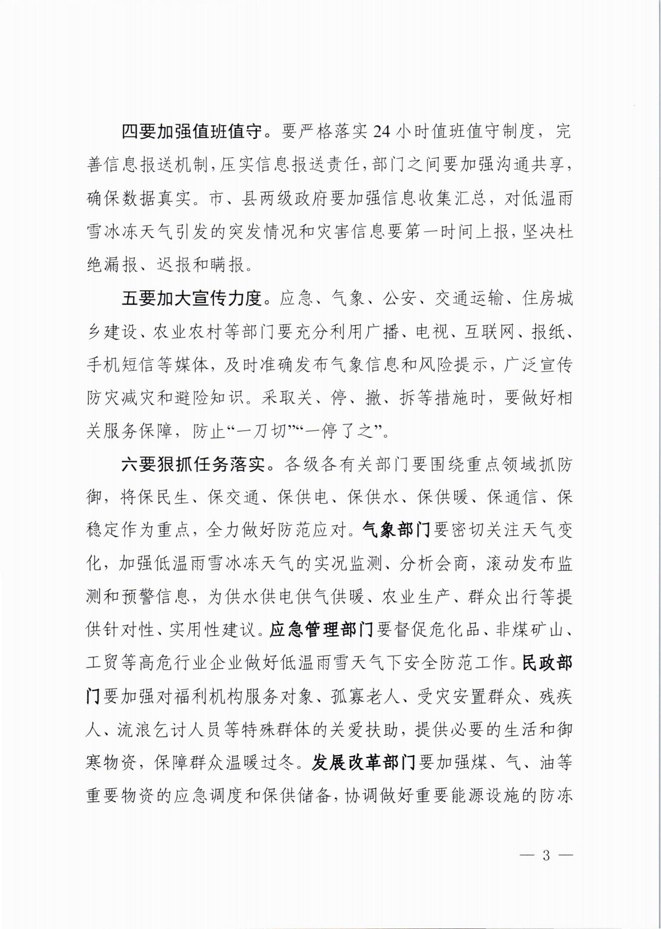 關(guān)于做好近期低溫雨雪冰凍災(zāi)害防范應(yīng)對工作的通知(2)_02.jpg