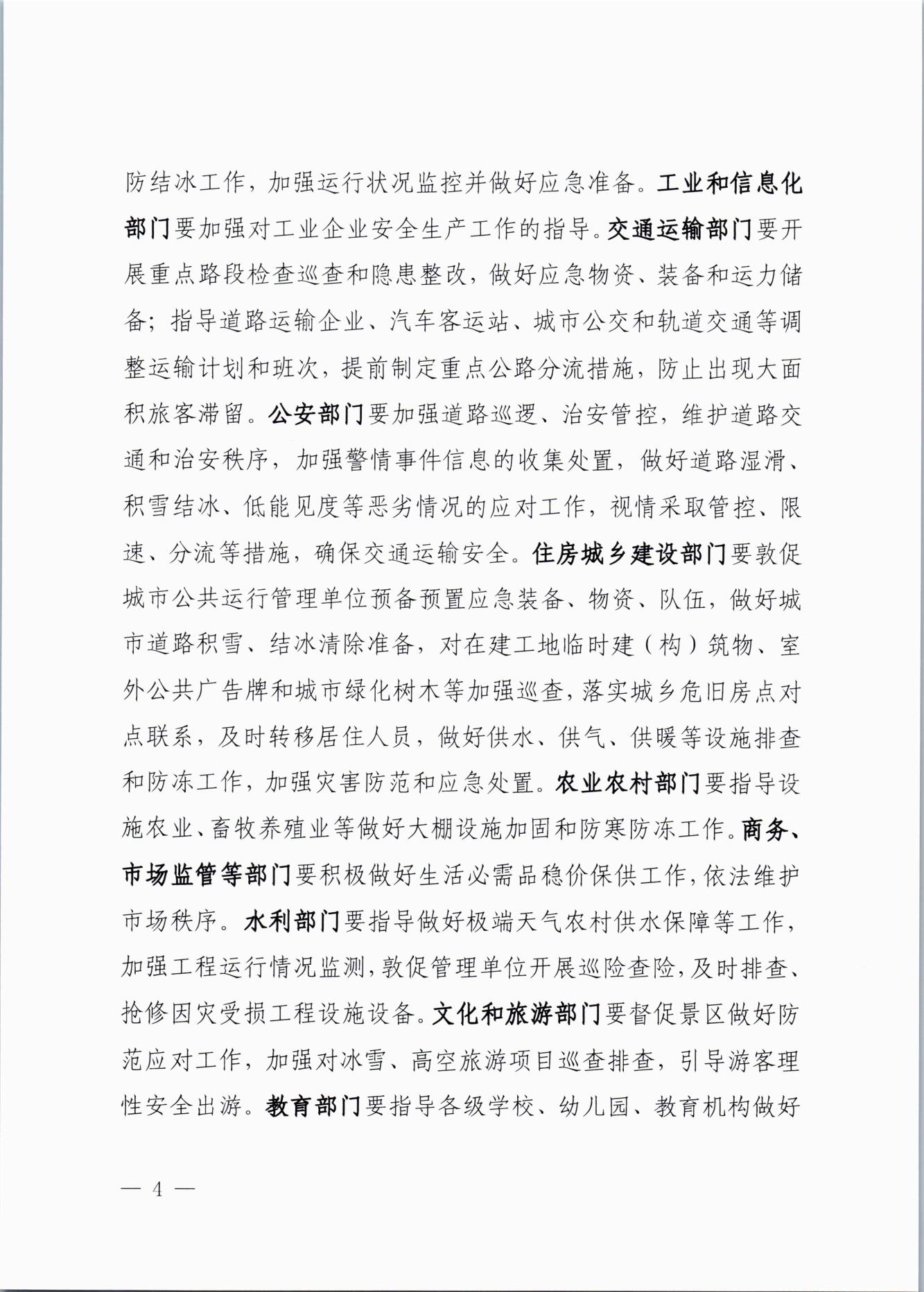 關(guān)于做好近期低溫雨雪冰凍災(zāi)害防范應(yīng)對工作的通知(2)_03.jpg