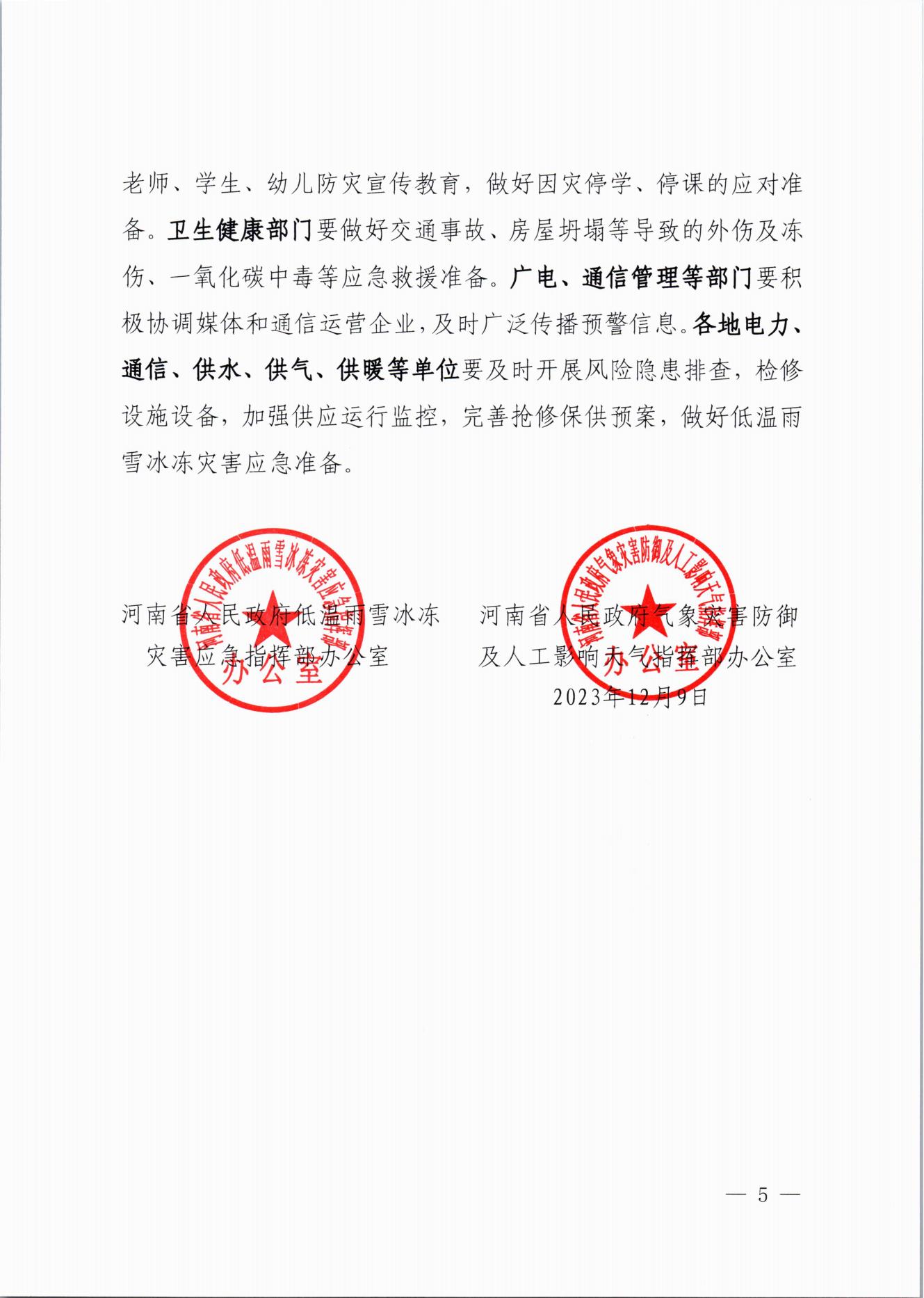 關(guān)于做好近期低溫雨雪冰凍災(zāi)害防范應(yīng)對工作的通知(2)_04.jpg
