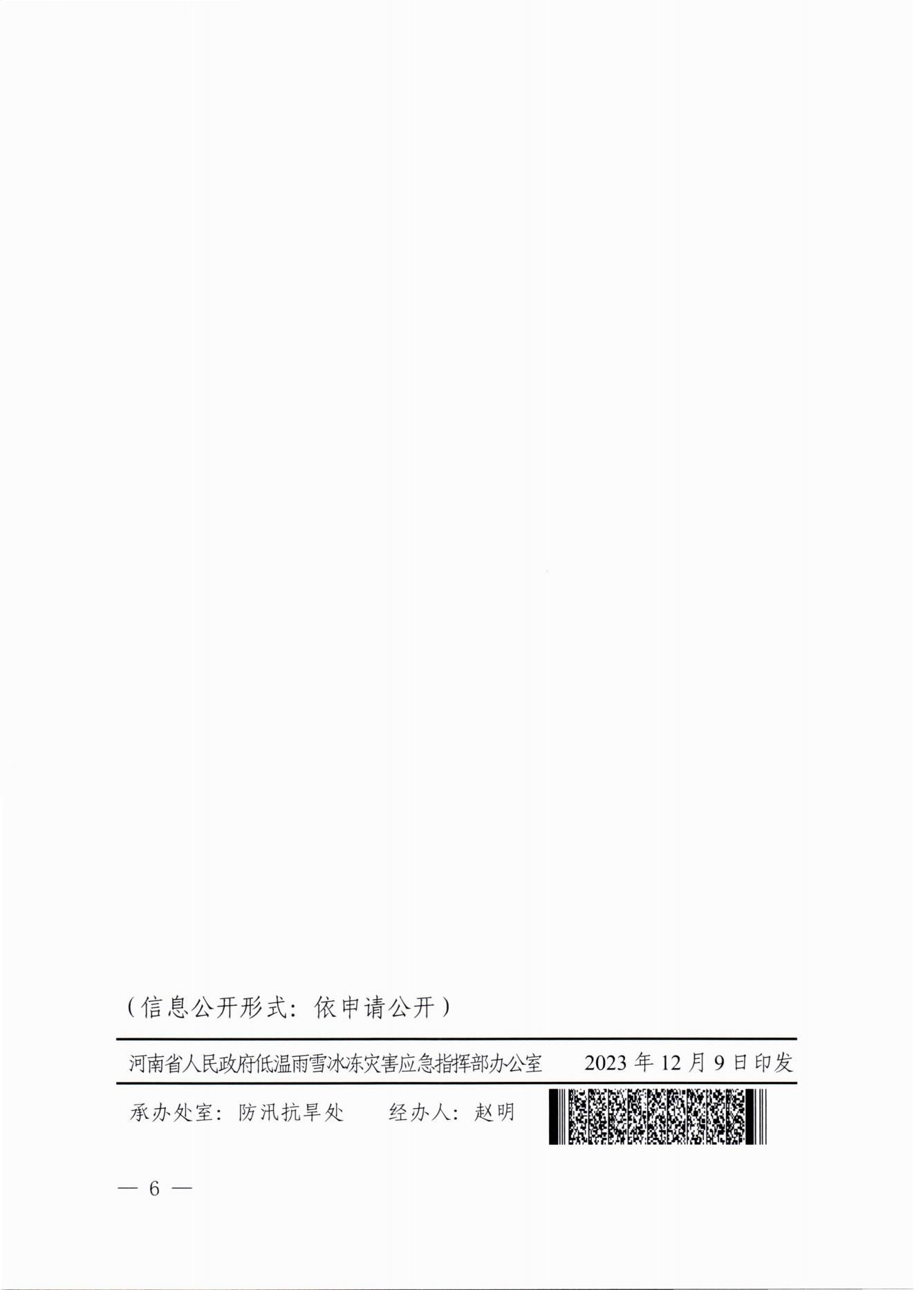 關(guān)于做好近期低溫雨雪冰凍災(zāi)害防范應(yīng)對工作的通知(2)_05.jpg