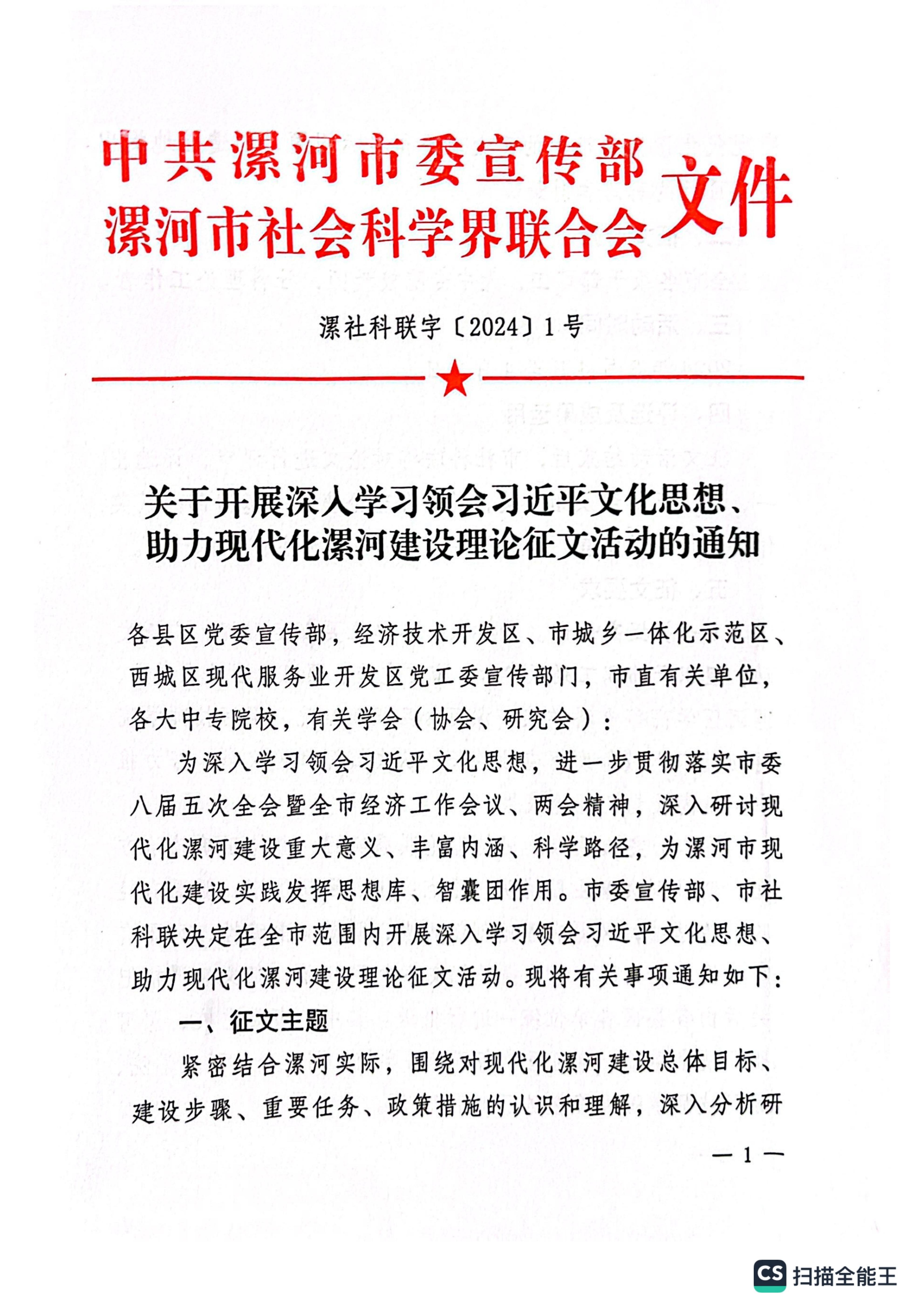 關(guān)于開展深入學(xué)習(xí)領(lǐng)會習(xí)近平文化思想、助力現(xiàn)代化漯河建設(shè)理論征文活動的通知_00.jpg