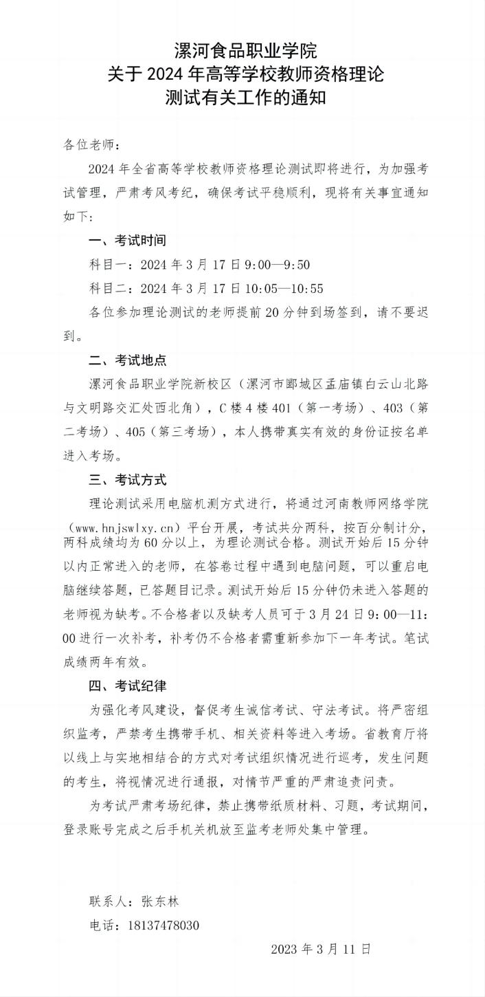 漯河食品職業(yè)學院關(guān)于2024年高等學校教師資格理論測試有關(guān)工作的通知_01(1).jpg