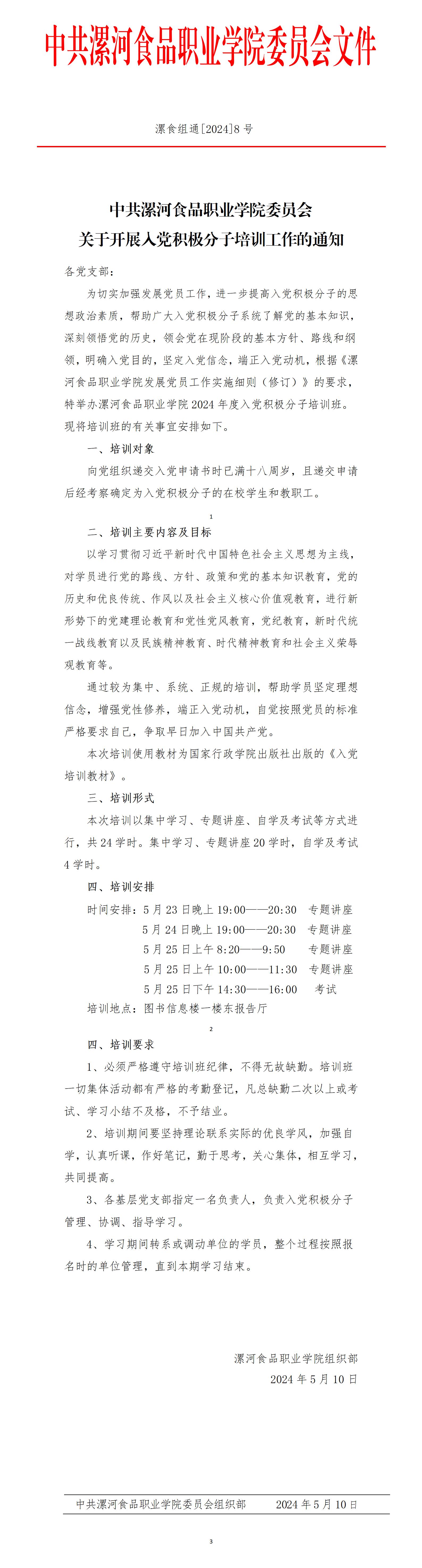 2024年積極分子培訓(xùn)通知（紅頭）_01.jpg