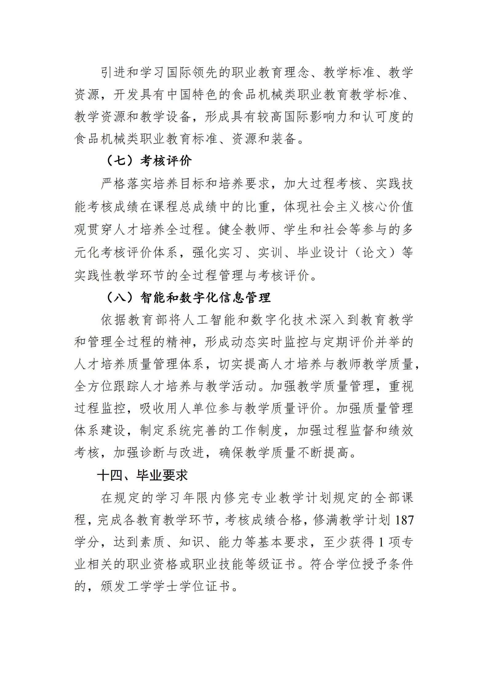 機(jī)械設(shè)計(jì)制造及自動(dòng)化職業(yè)本科層次人才培養(yǎng)方案20240515-1800(1)_02.jpg