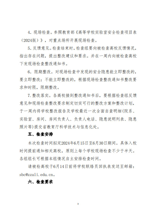 關(guān)于開展河南省2024年度高等學(xué)校實(shí)驗(yàn)室安全現(xiàn)場檢查工作的通知(2024年6月11日）(1)(2)_3.jpg