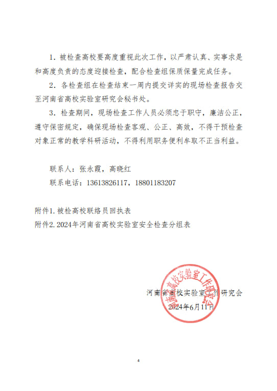 關(guān)于開展河南省2024年度高等學(xué)校實(shí)驗(yàn)室安全現(xiàn)場檢查工作的通知(2024年6月11日）(1)(2)_4.jpg