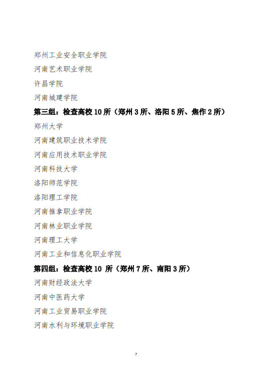 關(guān)于開展河南省2024年度高等學(xué)校實(shí)驗(yàn)室安全現(xiàn)場檢查工作的通知(2024年6月11日）(1)(2)_7.jpg