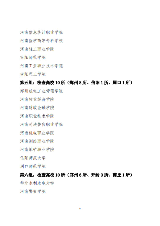 關(guān)于開展河南省2024年度高等學(xué)校實(shí)驗(yàn)室安全現(xiàn)場檢查工作的通知(2024年6月11日）(1)(2)_8.jpg