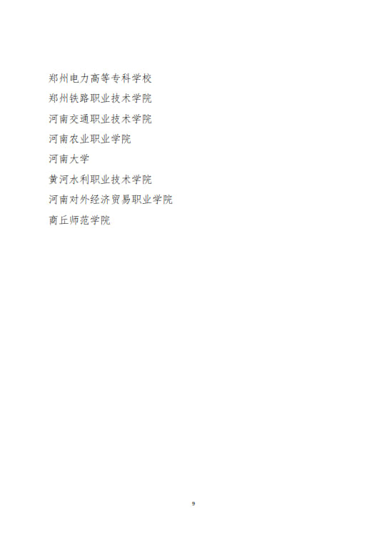 關(guān)于開展河南省2024年度高等學(xué)校實(shí)驗(yàn)室安全現(xiàn)場檢查工作的通知(2024年6月11日）(1)(2)_9.jpg