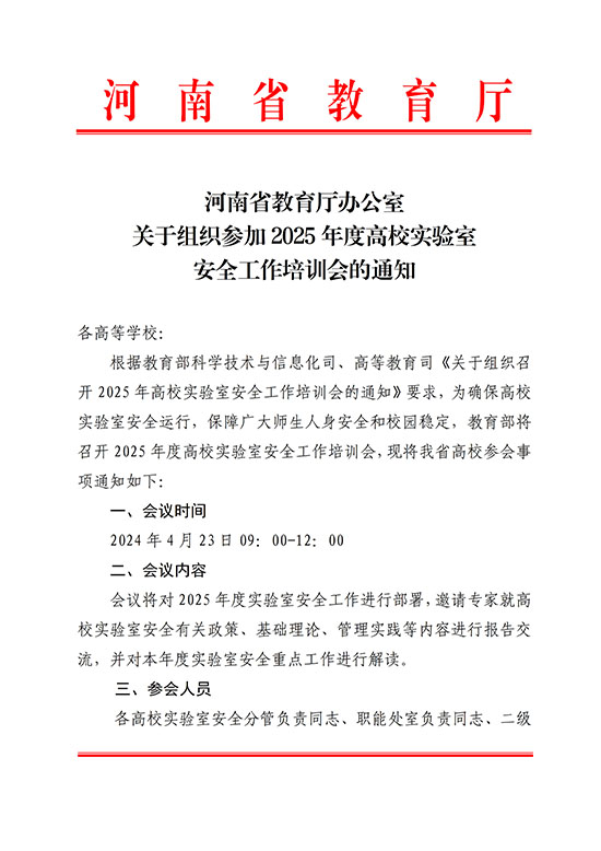 2025-4-35河南省教育廳辦公室關(guān)于組織參加2025年度高校實驗室安全工作_培訓(xùn)會的通知_1.jpg
