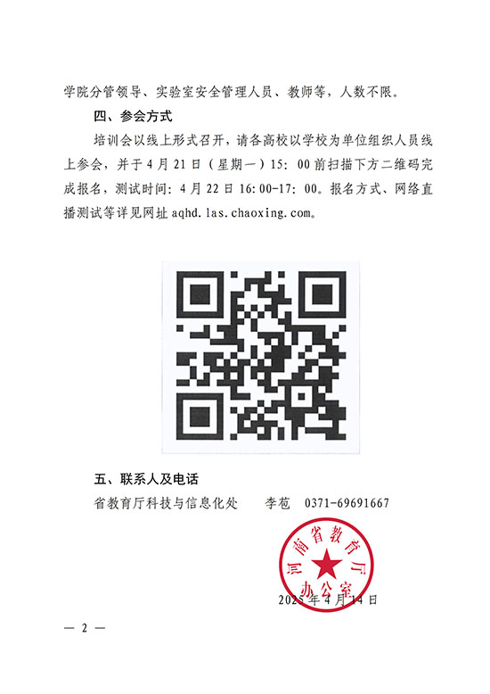 2025-4-35河南省教育廳辦公室關(guān)于組織參加2025年度高校實驗室安全工作_培訓(xùn)會的通知_2.jpg