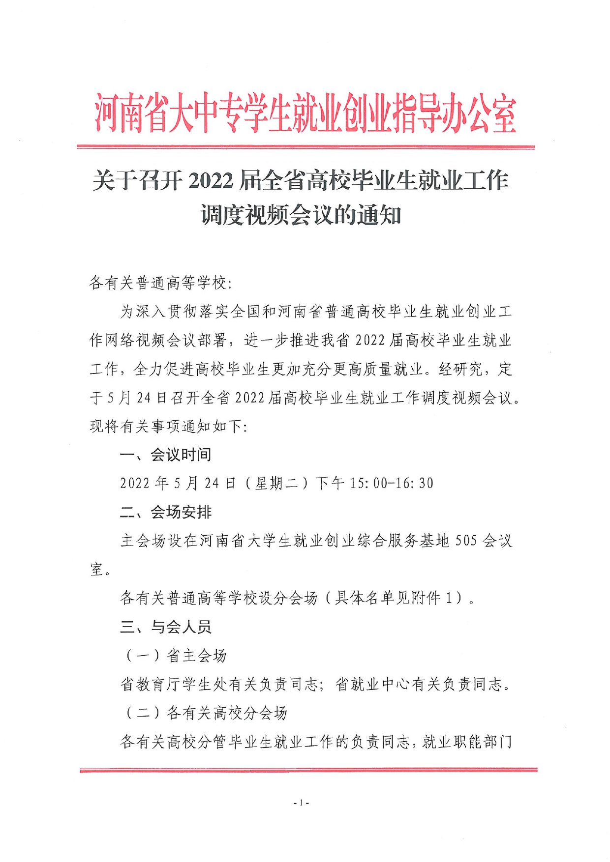 關于召開全省2022屆高校畢業(yè)生就業(yè)工作調度視頻會議的通知_page-0001.jpg
