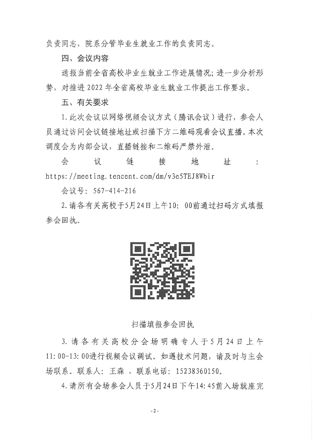 關于召開全省2022屆高校畢業(yè)生就業(yè)工作調度視頻會議的通知_page-0002.jpg