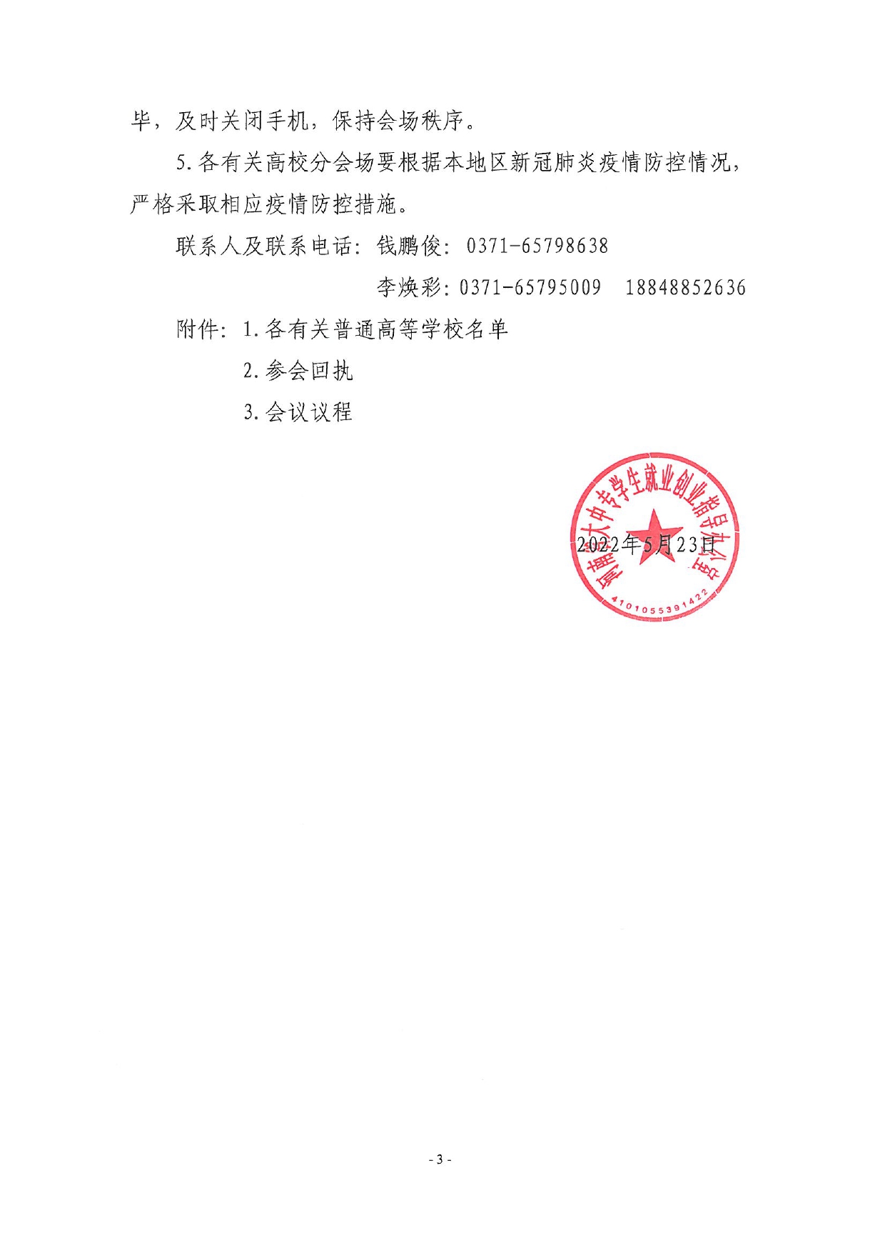 關于召開全省2022屆高校畢業(yè)生就業(yè)工作調度視頻會議的通知_page-0003.jpg