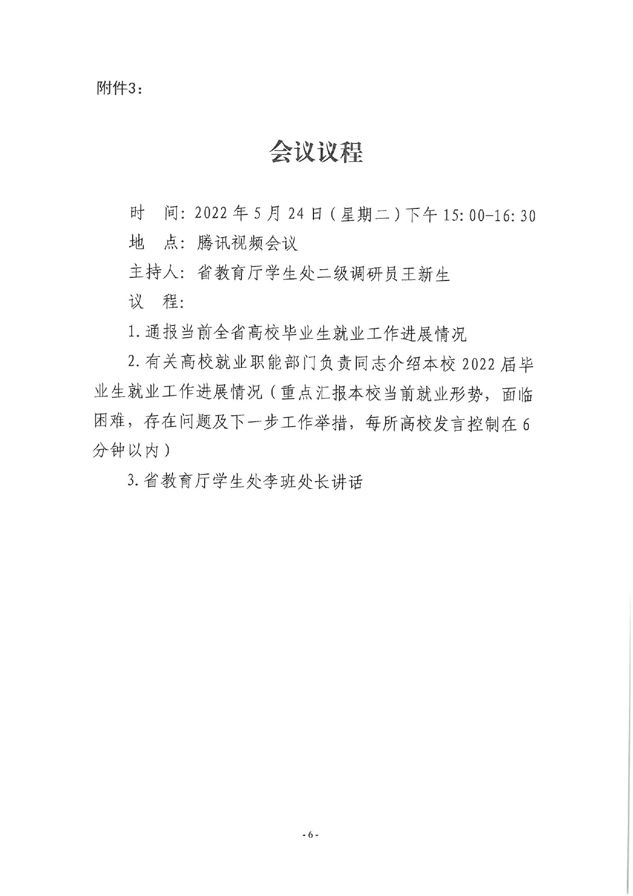 關于召開全省2022屆高校畢業(yè)生就業(yè)工作調度視頻會議的通知_page-0006.jpg