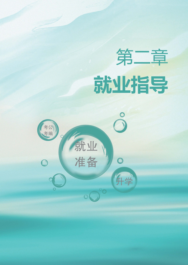 河南大學(xué)生就業(yè)創(chuàng)業(yè)指導(dǎo)15.png